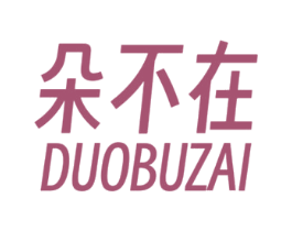 朵不在 商标图样