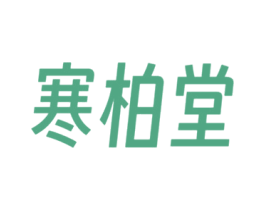 寒柏堂 商标图样