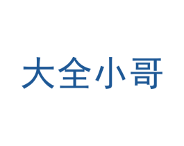 大全小哥 商标图样