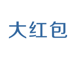 大红包 商标图样