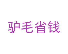 驴毛省钱 商标图样