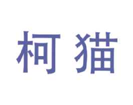 柯猫 商标图样