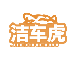 洁车虎 商标图样