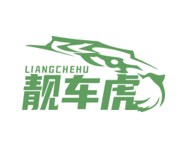 靓车虎 商标图样