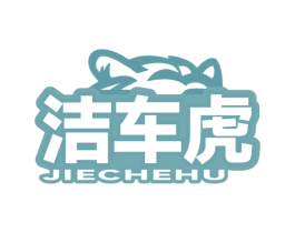 洁车虎 商标图样