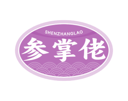 参掌佬 商标图样