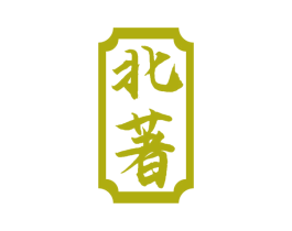 北著 商标图样
