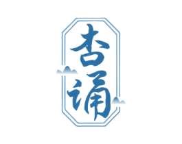 杏诵 商标图样