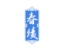 春绩 商标图样