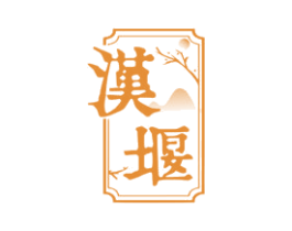 汉堰 商标图样