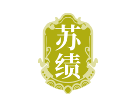 苏绩 商标图样