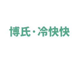 博氏 · 冷快快 商标图样