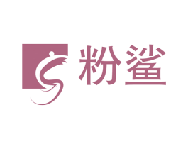粉鲨 商标图样