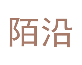 陌沿 商标图样