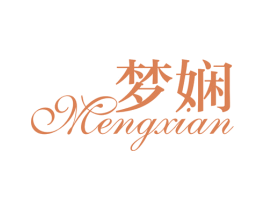 梦娴 商标图样