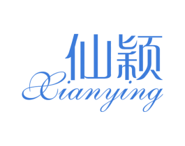 仙颖 商标图样