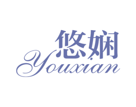 悠娴 商标图样
