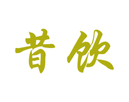 昔饮 商标图样