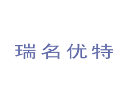 瑞名优特 商标图样