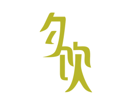 夕饮 商标图样