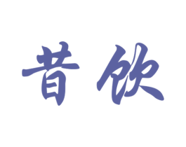 昔饮 商标图样