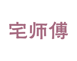 宅师傅 商标图样
