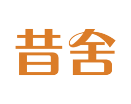 昔舍 商标图样