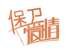 保卫爱情 商标图样