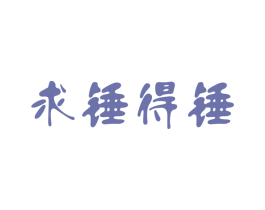 求锤得锤 商标图样