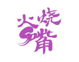 火烧嘴 商标图样