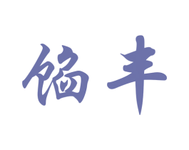 馅丰 商标图样