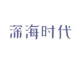 深海时代 商标图样
