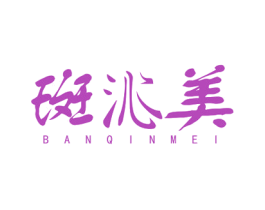 斑沁美 商标图样