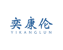 奕康伦 商标图样
