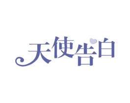 天使告白 商标图样