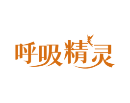 呼吸精灵 商标图样