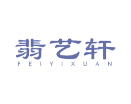 翡艺轩 商标图样