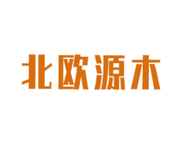 北欧源木 商标图样