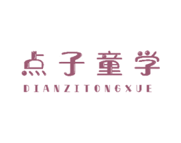点子童学 商标图样