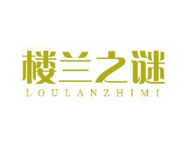 楼兰之谜 商标图样