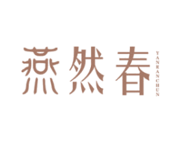 燕然春 商标图样