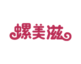 螺美滋 商标图样