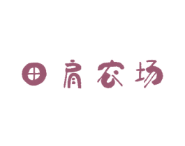 田肩农场 商标图样
