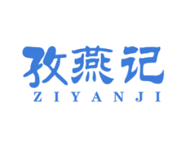 孜燕记 商标图样
