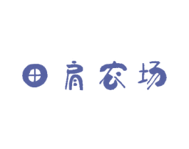 田肩农场 商标图样