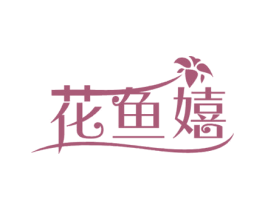 花鱼嬉 商标图样