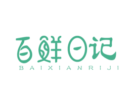 百鲜日记 商标图样