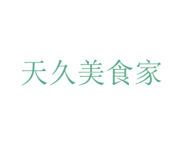 天久美食家 商标图样