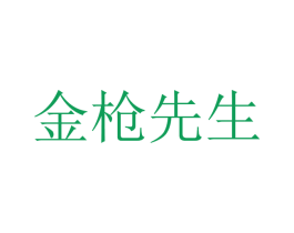 金枪先生 商标图样