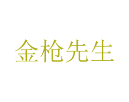 金枪先生 商标图样